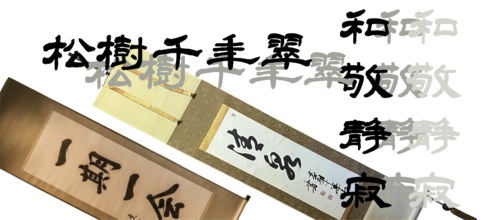 床の間に飾る掛け軸の言葉とは？選び方や季節・行事のTPOを解説